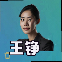 王铮